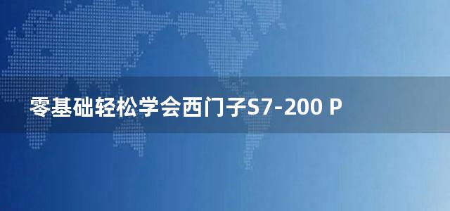 零基础轻松学会西门子S7-200 PLC